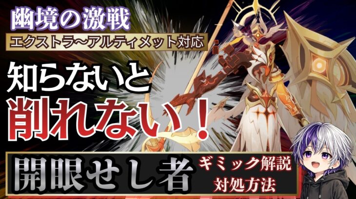 【原神 幽境の激戦】知らないと勝てない？！開眼せし者の倒し方・ギミック徹底解説・無凸でもアルティメットクリアできるコツ【LunaⅦ】