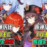 原神历代T0主C兴衰史！曾经的版本答案现状如何？ #原神 #原神攻略 #原神空月之歌 #米哈游 #二次元