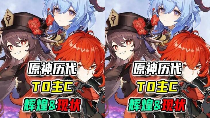 原神历代T0主C兴衰史！曾经的版本答案现状如何？ #原神 #原神攻略 #原神空月之歌 #米哈游 #二次元