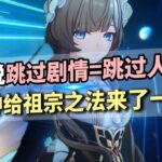 跳過劇情=跳過人生？時隔6年！原神終於還是給祖宗之法來了一刀 #原神 #遊戲雜談 #二次元 #遊戲解説 #手機遊戲 #月之八 #原神攻略