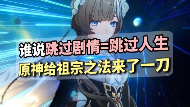 跳過劇情=跳過人生？時隔6年！原神終於還是給祖宗之法來了一刀 #原神 #遊戲雜談 #二次元 #遊戲解説 #手機遊戲 #月之八 #原神攻略