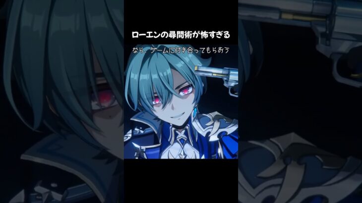 【原神】銃を使ったローエンの尋問が怖すぎる【キャラクタートレーラー】#原神  #genshinimpact #ローエン #lohen #天崎滉平 #shorts