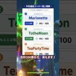 【原神】 予告番組交換コード　Luna III