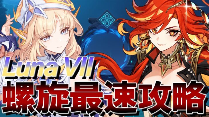 【原神】Luna VII更新分の螺旋攻略行くぞ！！！PCそろそろ壊れそうなので配信止まったらごめんね♡【概要欄は読んでね】