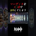 【原神】マーヴィカを1◯連で2凸してしまう#shorts