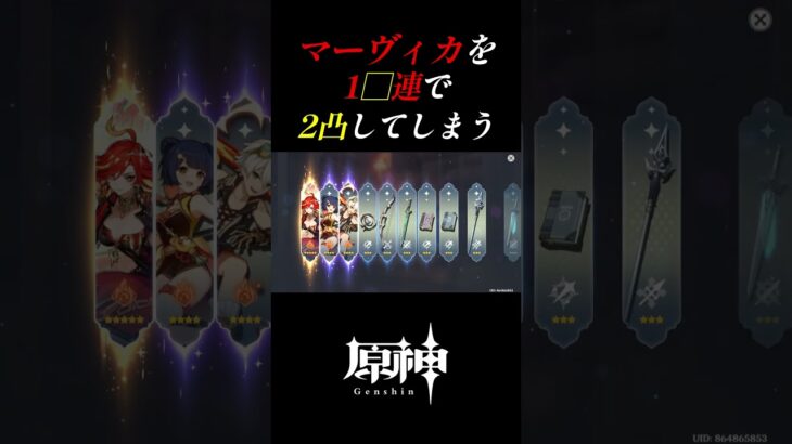 【原神】マーヴィカを1◯連で2凸してしまう#shorts