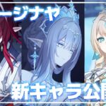 【原神】スネージナヤの新キャラ公開来たああ！！