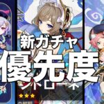 【原神】サンドローネガチャ＆特殊復刻公開！！優先度をお話します。