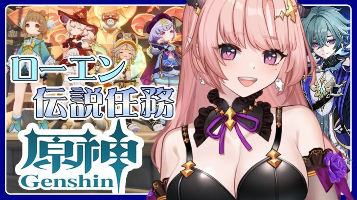 【 原神 】ナタ地方伝説「アトラト」1回目とナタの瞳集め！ローエン伝説任務「騎士兎の章」終わらしたいLuna Ⅶ 🦋エンジョイ勢316【 Vtuber / Genshin 】