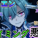 【原神】ローエンは実装タイミングが悪い…