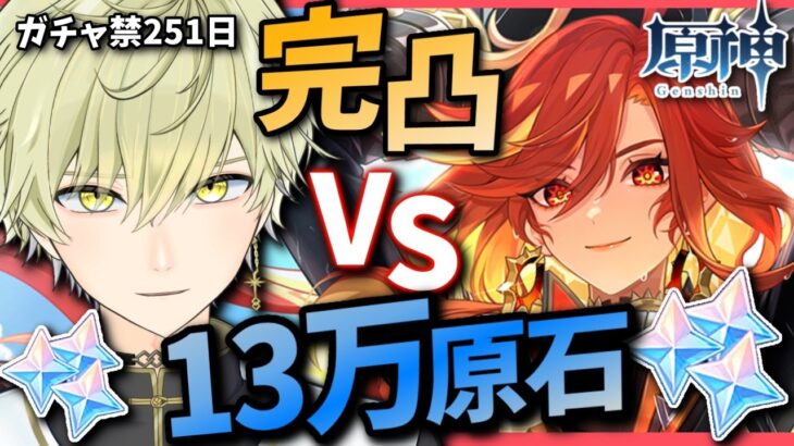 【#原神 LIVE】251日ガチャ禁した神、マーヴィカ完凸に挑みます！ガチャ禁251日目 #神様VTuber #男性vtuber #vtuber   【#GENSHINIMPACT 】