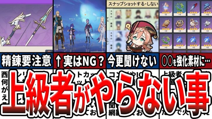 【原神】これで脱初心者！上級者がやらない事9選！知らないと差がつく情報や、今更聞けない当たり前の事をゆっくり解説！
