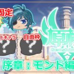 【原神】恒常ガチャキャラのみ&PT編成縛りで旅するテイワット！#1【ネタバレ注意】