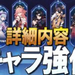 【原神】公開されたキャラ強化の詳細をチェックする配信