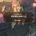（原神）【月之七】「幻友绮旅」若你遗忘梦的入口（剧情全过程）（2#遊戲 #原神 #原神攻略