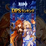 【原神】最強！！DPSランキング