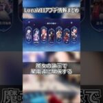 【原神】LunaVIIIアプデ内容が知りたい!! #原神#genshinimpact #攻略 #shorts