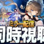 【原神】待望のサンドローネ！！「Luna Ⅷ」予告番組　同時視聴ミラー配信