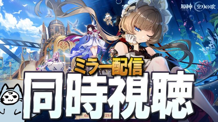 【原神】待望のサンドローネ！！「Luna Ⅷ」予告番組　同時視聴ミラー配信