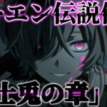 【原神】新キャラ「ローエン」実装‼さっそく伝説任務やるぞ！「騎士兎の章」