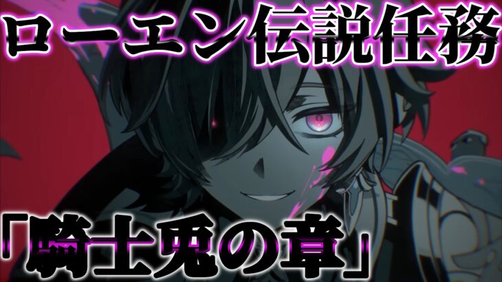 【原神】新キャラ「ローエン」実装‼さっそく伝説任務やるぞ！「騎士兎の章」