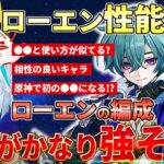 【原神】原神初の●●なローエンの性能チェック！ローエン最強編成は多分この2つになる！使い方はあのキャラと似てる？ #ねるめろ #ねるめろ切り抜き