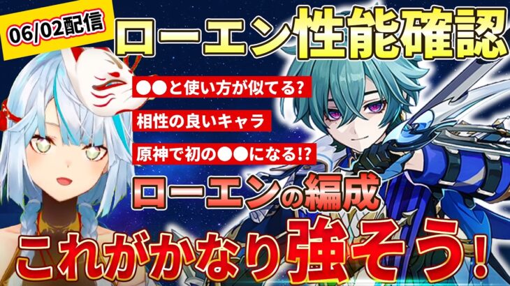 【原神】原神初の●●なローエンの性能チェック！ローエン最強編成は多分この2つになる！使い方はあのキャラと似てる？ #ねるめろ #ねるめろ切り抜き