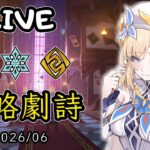 🔴原神日常Day 312 | 原神玩完鬼轉異環~【 免費看號/代打(會員優先)】【會員專屬 劇詩代打！】【歡迎詢問 原神、深淵問題】