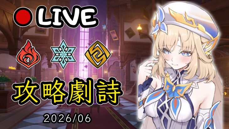 🔴原神日常Day 312 | 原神玩完鬼轉異環~【 免費看號/代打(會員優先)】【會員專屬 劇詩代打！】【歡迎詢問 原神、深淵問題】