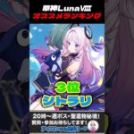 原神Luna8オススメキャラランキング #原神 #genshinimpact