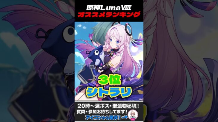 原神Luna8オススメキャラランキング #原神 #genshinimpact