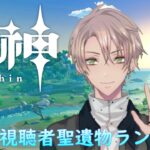 【視聴者参加型原神LIVE】 久しぶりに原神やっていくぞ【2026年聖遺物鑑賞会開催】【原神】