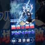 【原神】物理最強アタッカー エウルアで幽境アルティメット凛狼編！ #原神 #genshin #エウルア #ニコ #ドゥリン #ランヤン