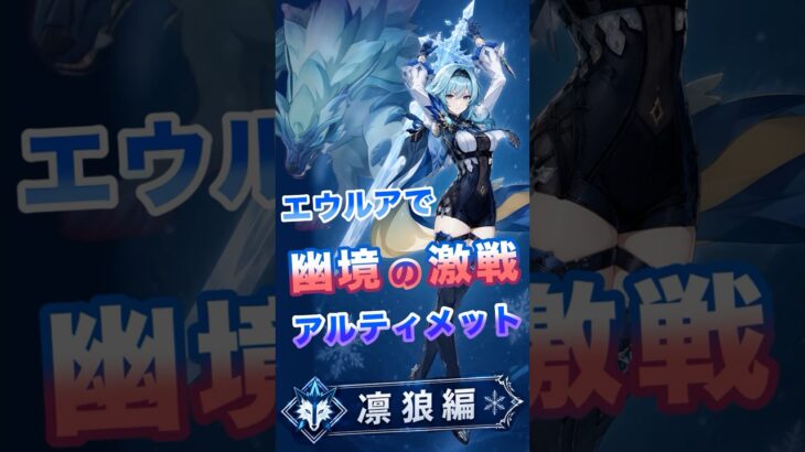 【原神】物理最強アタッカー エウルアで幽境アルティメット凛狼編！ #原神 #genshin #エウルア #ニコ #ドゥリン #ランヤン