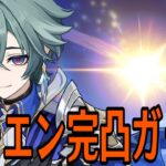 【原神】リハビリでローエン完凸ガチャ【Genshin Impact】