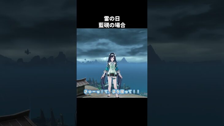 【原神】雷の日のキャラ達 #原神 #genshinimpact
