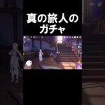 【原神】ガチャの50%って当てれば100％なんですよね #原神 #shorts