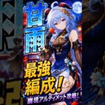 【原神】甘雨の最強編成の実力は？自環境で遊ぶ！#原神 #genshin #最強編成 ＃ニコ#ドゥリン#コンボ #溶解 #聖遺物 #幽境 #地方伝説