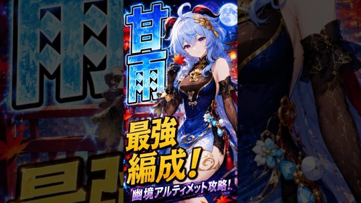 【原神】甘雨の最強編成の実力は？自環境で遊ぶ！#原神 #genshin #最強編成 ＃ニコ#ドゥリン#コンボ #溶解 #聖遺物 #幽境 #地方伝説