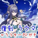 【原神ガチャ】ラウマガチャ｜ナド・クライ