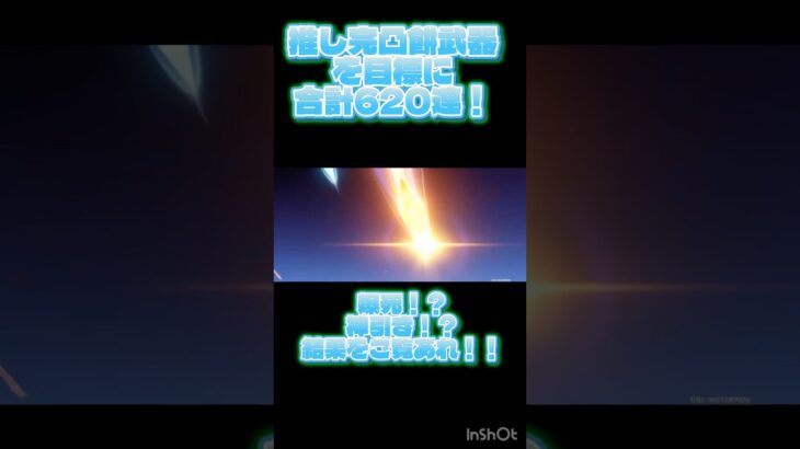 推し完凸餅武器目標に合計620連！！ #原神 #推し完凸#ガチャ