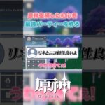 【原神】原神を復帰した初心者、最強パーティーを視聴者と作る #原神 #genshinimpact #shorts