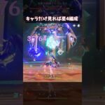 【原神】キャラだけ見たら星４編成 #genshinimpact