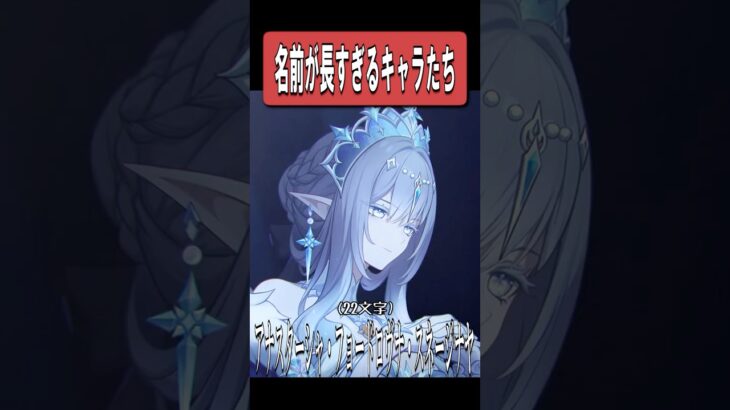 【原神】名前が長すぎる原神キャラたちが最高に素敵な理由　#原神 #genshinimpact #shorts