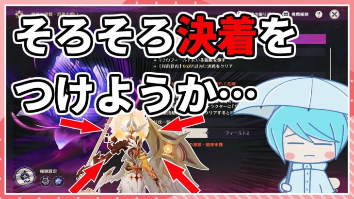 【原神】もう終わりにしたい堕天ちゃん攻略（アルティメット）【幽境の激戦】