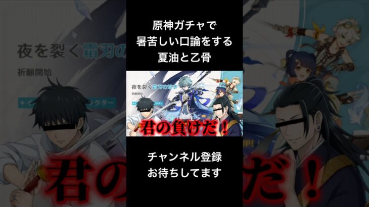 #shorts 原神ガチャで暑苦しい口論をする夏油と乙骨 #声真似 #アニメ #夏油傑 #呪術廻戦 #jujutsukaisen #はとサブレ #vtuber #バズれ #原神