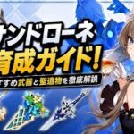 サンドローネ育成決定版！最強武器・聖遺物・編成を徹底解説【原神】