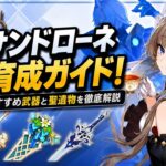 サンドローネ育成決定版！最強武器・聖遺物・編成を徹底解説【原神】