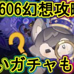 原神：幻想シアター＆追いガチャしたい…!!～24シーズン目～（2026年06月）