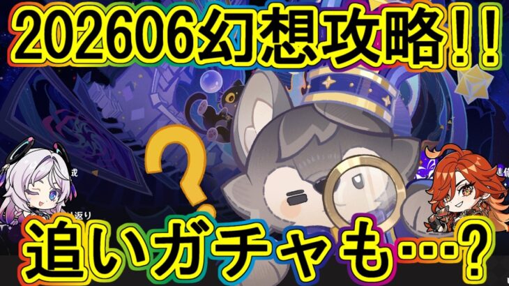 原神：幻想シアター＆追いガチャしたい…!!～24シーズン目～（2026年06月）